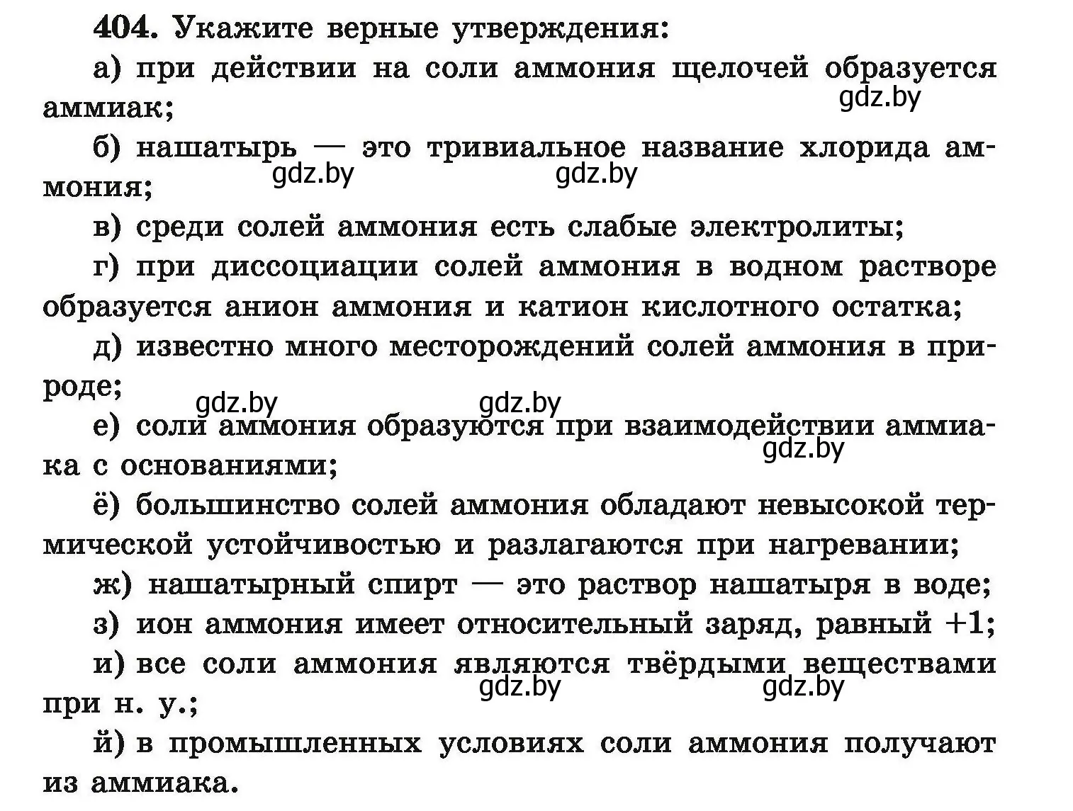 Условие номер 404 (страница 81) гдз по химии 9 класс Хвалюк, Резяпкин, сборник задач