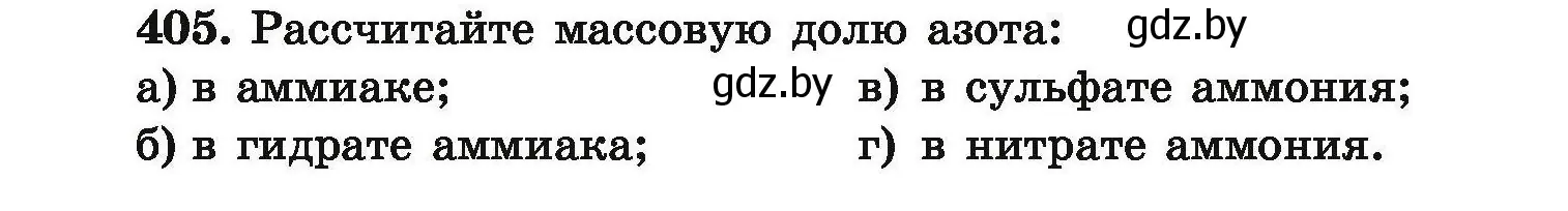 Условие номер 405 (страница 81) гдз по химии 9 класс Хвалюк, Резяпкин, сборник задач