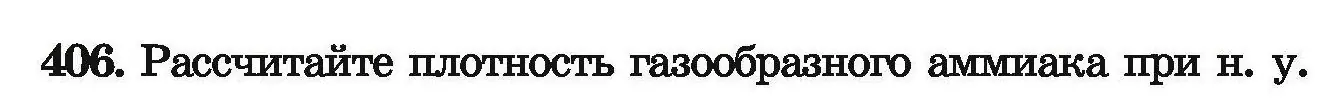 Условие номер 406 (страница 82) гдз по химии 9 класс Хвалюк, Резяпкин, сборник задач