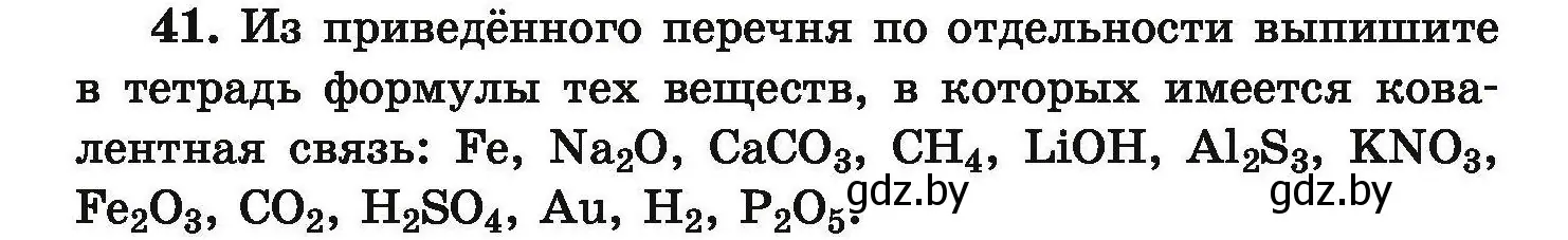 Условие номер 41 (страница 14) гдз по химии 9 класс Хвалюк, Резяпкин, сборник задач