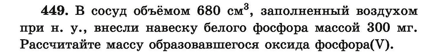 Условие номер 449 (страница 88) гдз по химии 9 класс Хвалюк, Резяпкин, сборник задач