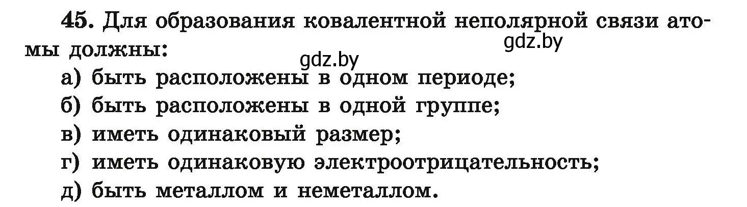 Условие номер 45 (страница 15) гдз по химии 9 класс Хвалюк, Резяпкин, сборник задач