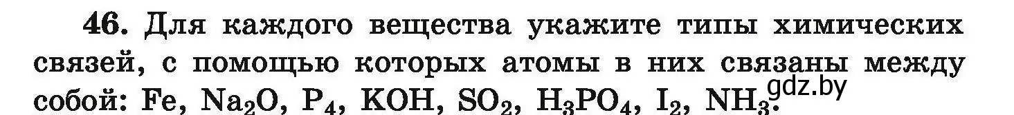 Условие номер 46 (страница 15) гдз по химии 9 класс Хвалюк, Резяпкин, сборник задач