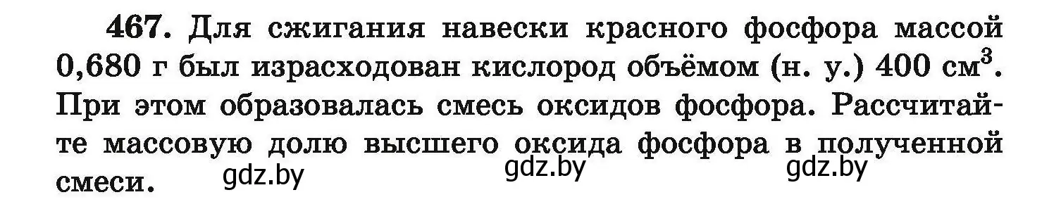 Условие номер 467 (страница 90) гдз по химии 9 класс Хвалюк, Резяпкин, сборник задач