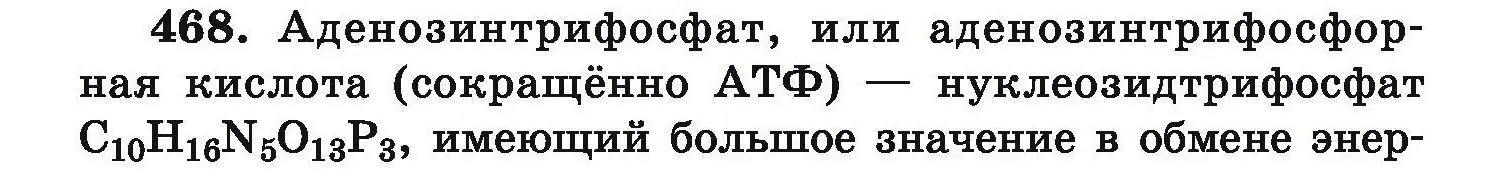 Условие номер 468 (страница 90) гдз по химии 9 класс Хвалюк, Резяпкин, сборник задач