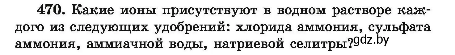 Условие номер 470 (страница 91) гдз по химии 9 класс Хвалюк, Резяпкин, сборник задач