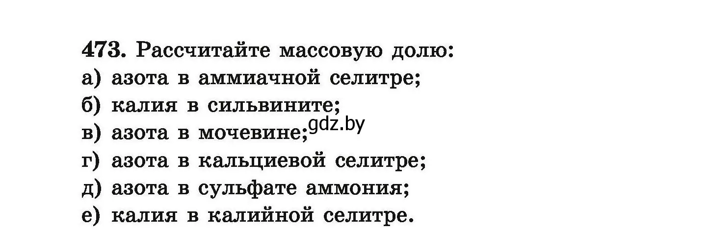 Условие номер 473 (страница 92) гдз по химии 9 класс Хвалюк, Резяпкин, сборник задач