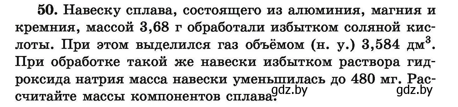 Условие номер 50 (страница 15) гдз по химии 9 класс Хвалюк, Резяпкин, сборник задач