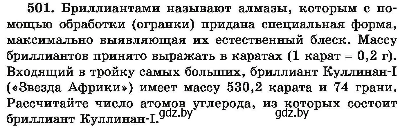 Условие номер 501 (страница 96) гдз по химии 9 класс Хвалюк, Резяпкин, сборник задач