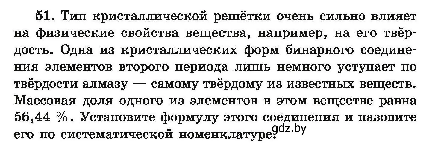 Условие номер 51 (страница 16) гдз по химии 9 класс Хвалюк, Резяпкин, сборник задач