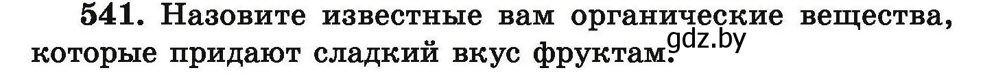 Условие номер 541 (страница 101) гдз по химии 9 класс Хвалюк, Резяпкин, сборник задач