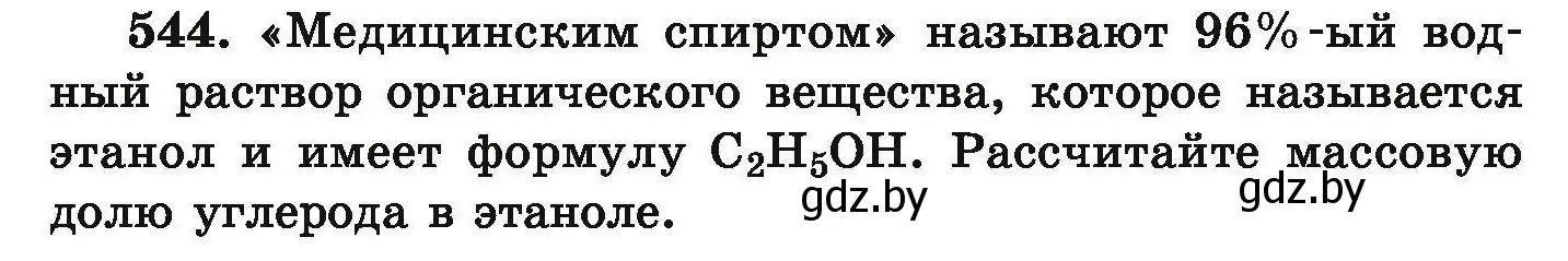 Условие номер 544 (страница 101) гдз по химии 9 класс Хвалюк, Резяпкин, сборник задач