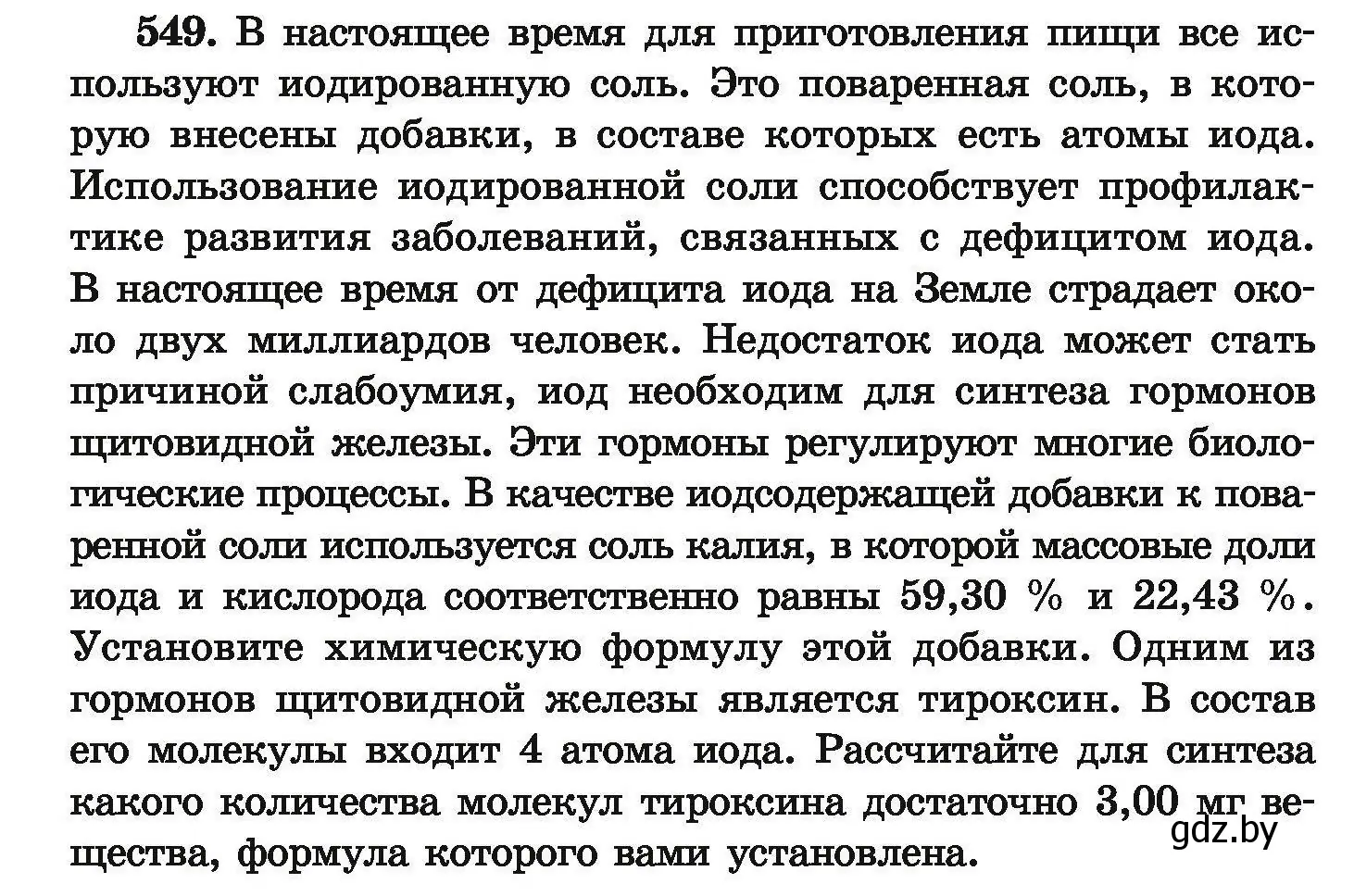 Условие номер 549 (страница 102) гдз по химии 9 класс Хвалюк, Резяпкин, сборник задач