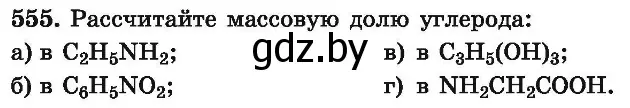 Условие номер 555 (страница 103) гдз по химии 9 класс Хвалюк, Резяпкин, сборник задач