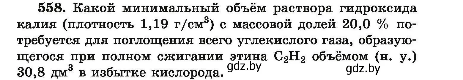 Условие номер 558 (страница 103) гдз по химии 9 класс Хвалюк, Резяпкин, сборник задач