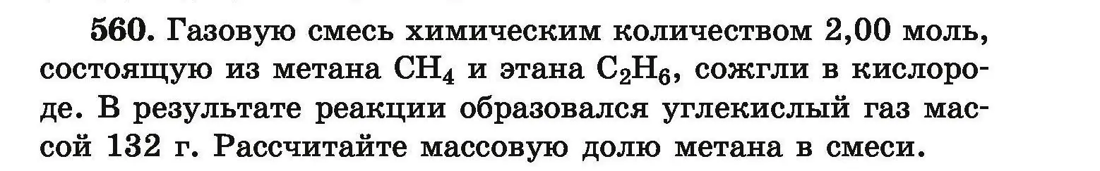 Условие номер 560 (страница 103) гдз по химии 9 класс Хвалюк, Резяпкин, сборник задач