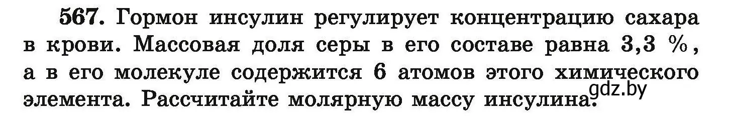 Условие номер 567 (страница 104) гдз по химии 9 класс Хвалюк, Резяпкин, сборник задач