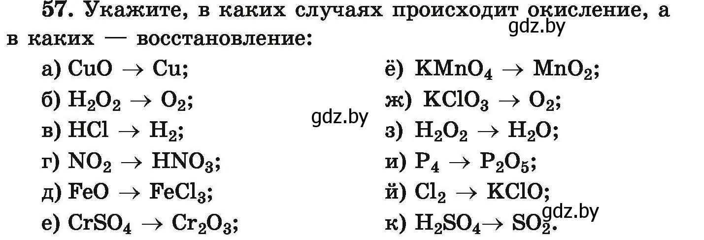 Условие номер 57 (страница 17) гдз по химии 9 класс Хвалюк, Резяпкин, сборник задач