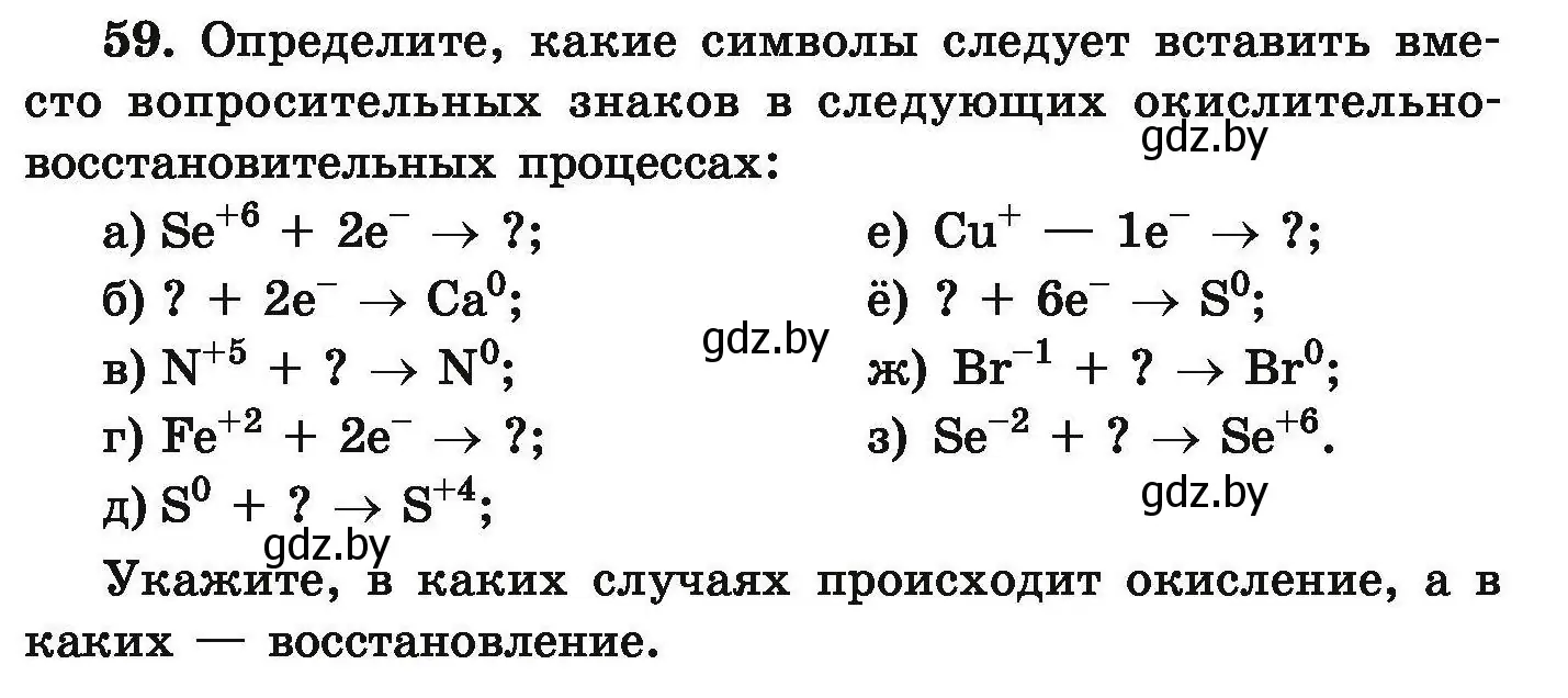 Условие номер 59 (страница 17) гдз по химии 9 класс Хвалюк, Резяпкин, сборник задач