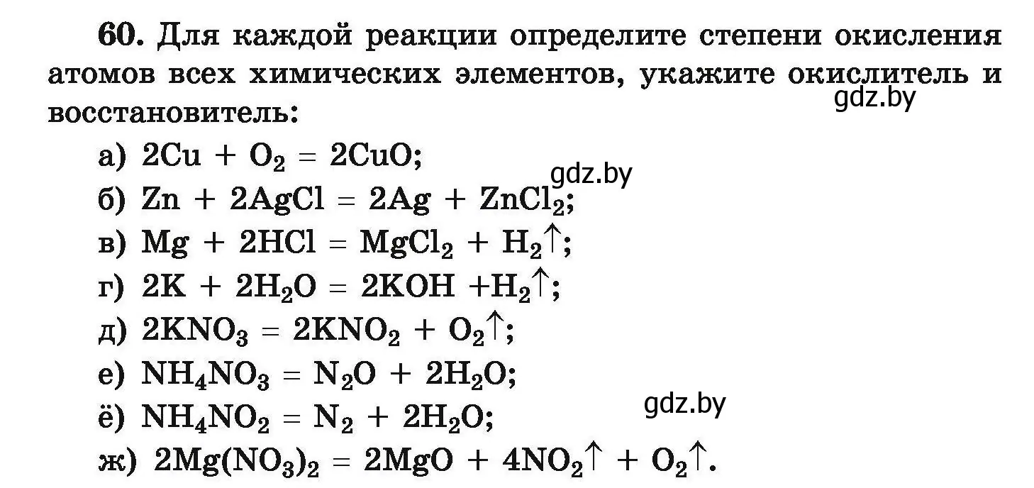 Условие номер 60 (страница 18) гдз по химии 9 класс Хвалюк, Резяпкин, сборник задач