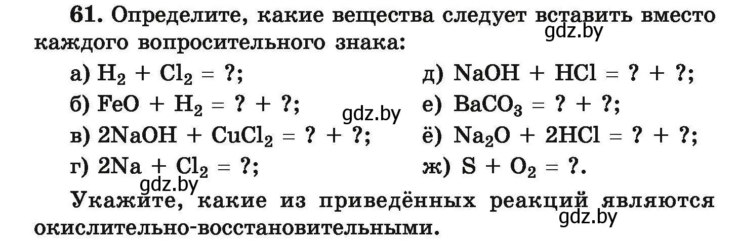 Условие номер 61 (страница 18) гдз по химии 9 класс Хвалюк, Резяпкин, сборник задач