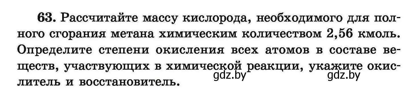 Условие номер 63 (страница 19) гдз по химии 9 класс Хвалюк, Резяпкин, сборник задач