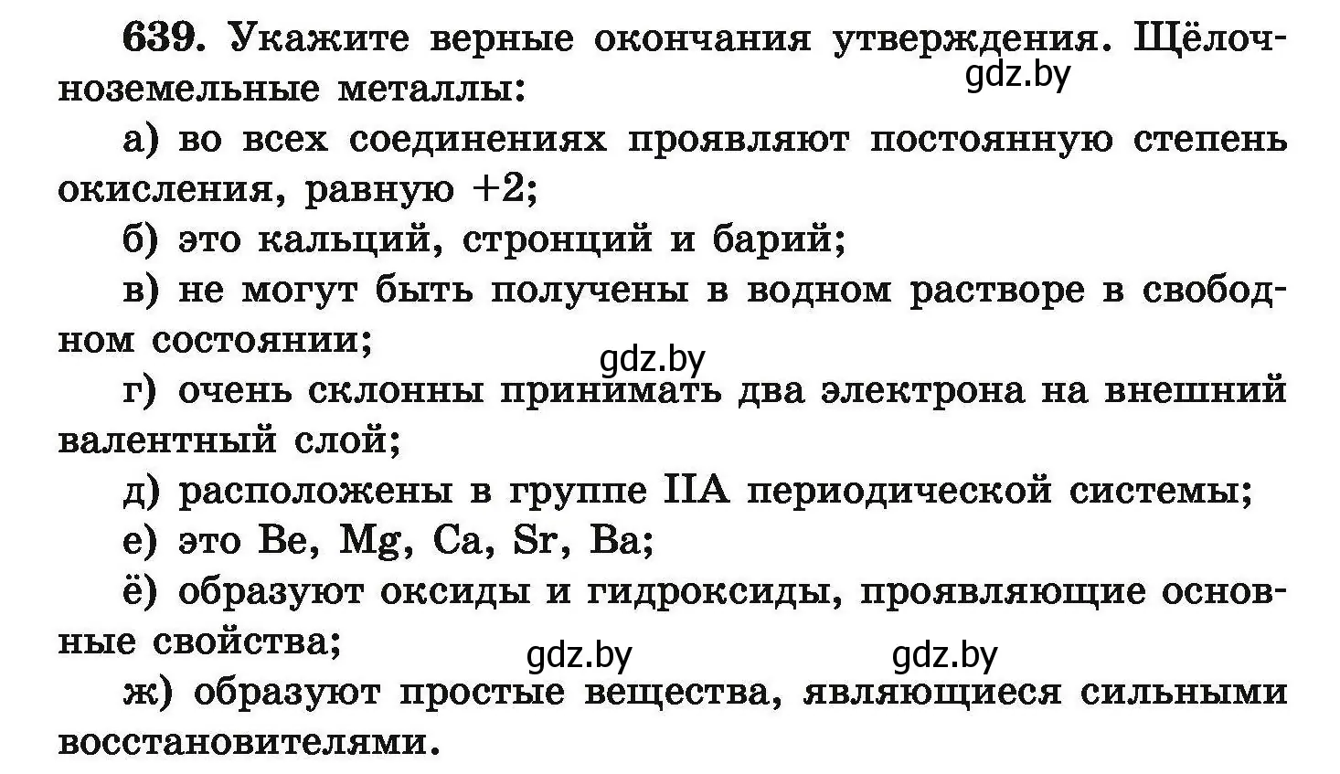 Условие номер 639 (страница 118) гдз по химии 9 класс Хвалюк, Резяпкин, сборник задач