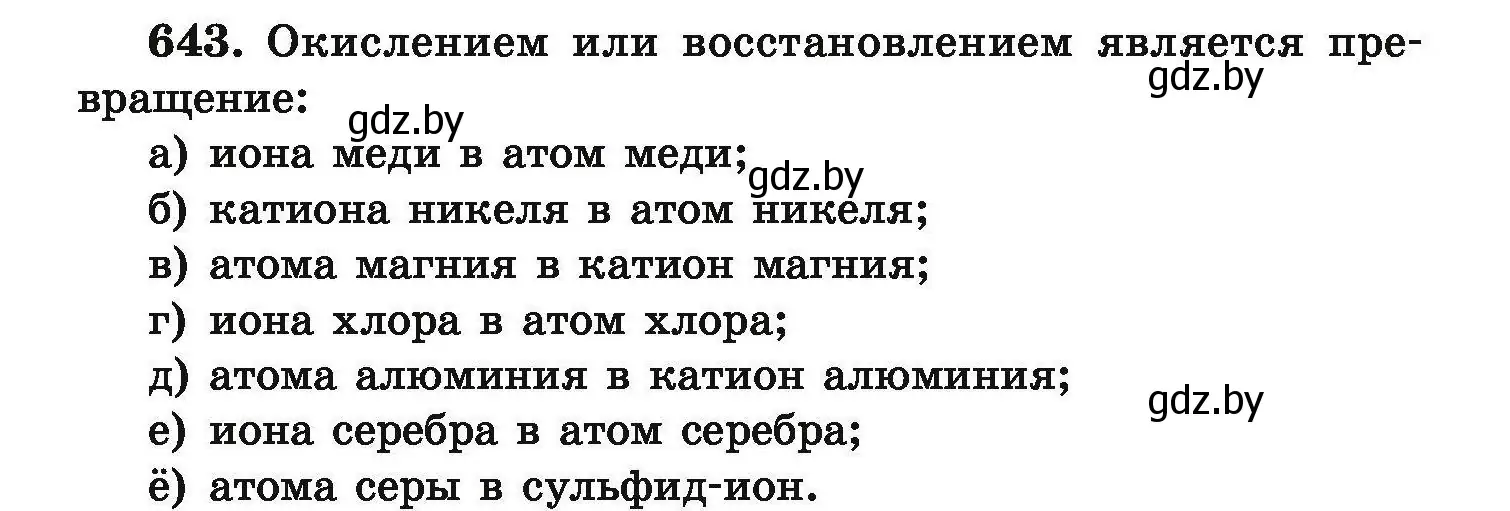 Условие номер 643 (страница 119) гдз по химии 9 класс Хвалюк, Резяпкин, сборник задач