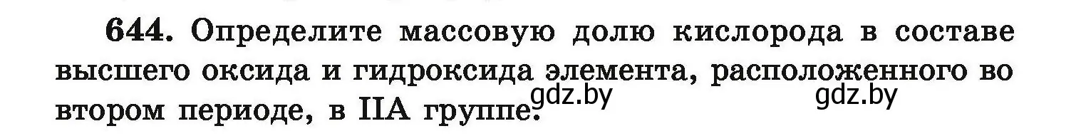 Условие номер 644 (страница 119) гдз по химии 9 класс Хвалюк, Резяпкин, сборник задач