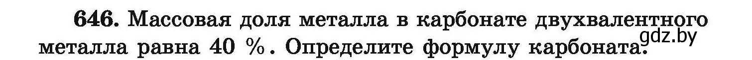 Условие номер 646 (страница 119) гдз по химии 9 класс Хвалюк, Резяпкин, сборник задач