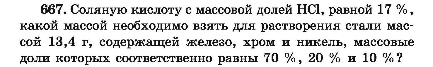 Условие номер 667 (страница 122) гдз по химии 9 класс Хвалюк, Резяпкин, сборник задач