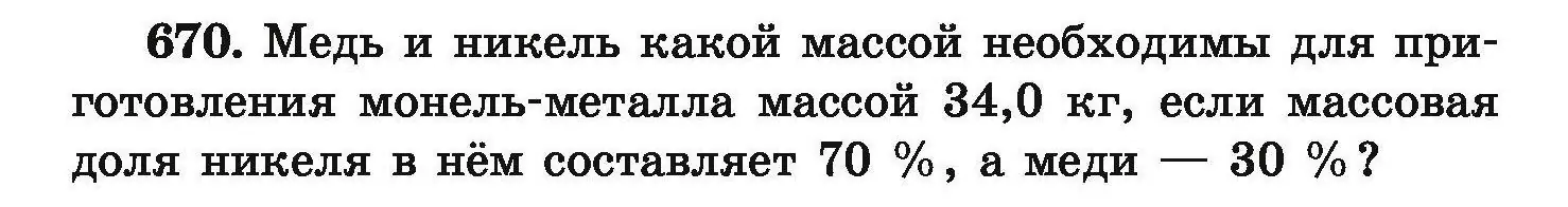 Условие номер 670 (страница 122) гдз по химии 9 класс Хвалюк, Резяпкин, сборник задач