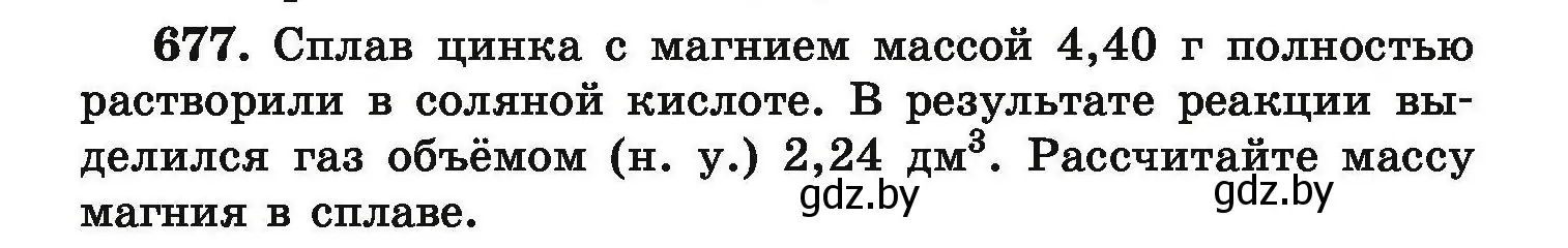 Условие номер 677 (страница 123) гдз по химии 9 класс Хвалюк, Резяпкин, сборник задач