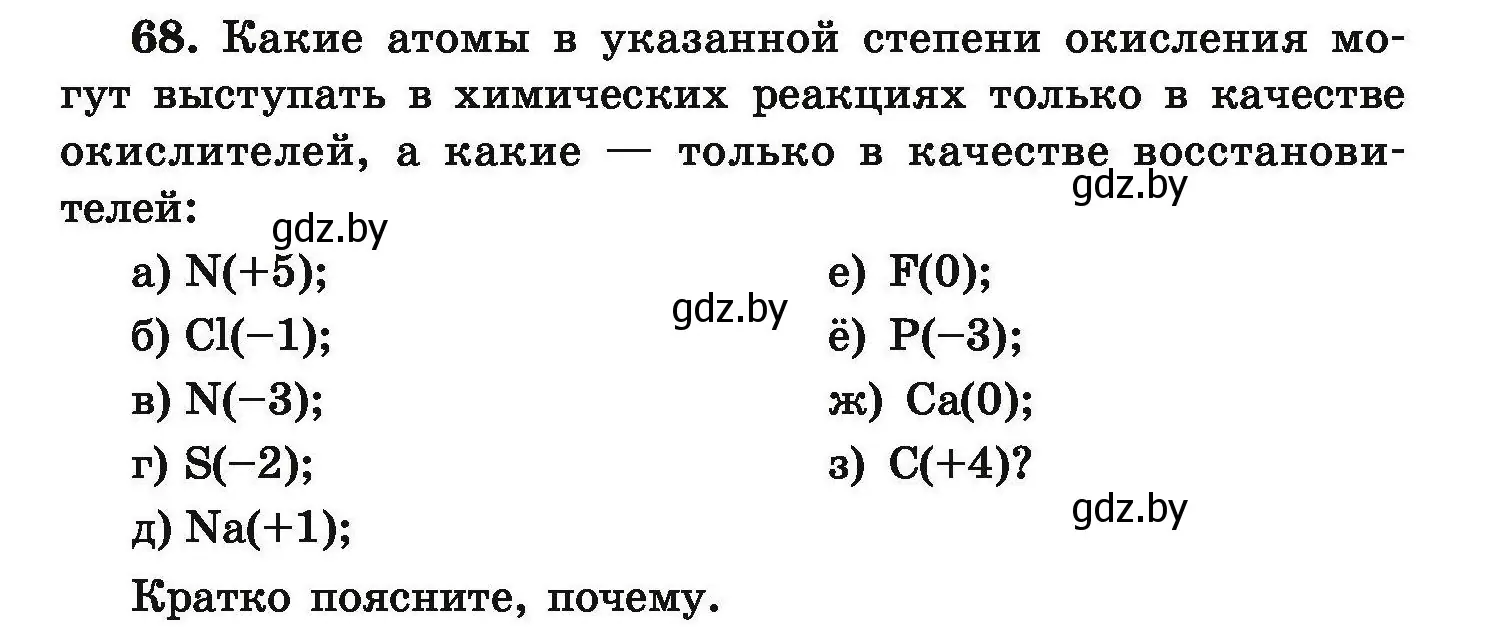 Условие номер 68 (страница 19) гдз по химии 9 класс Хвалюк, Резяпкин, сборник задач