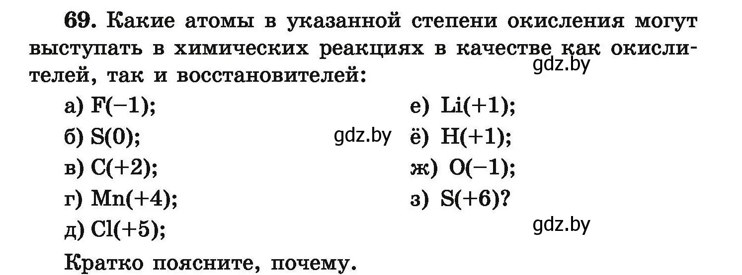 Условие номер 69 (страница 20) гдз по химии 9 класс Хвалюк, Резяпкин, сборник задач