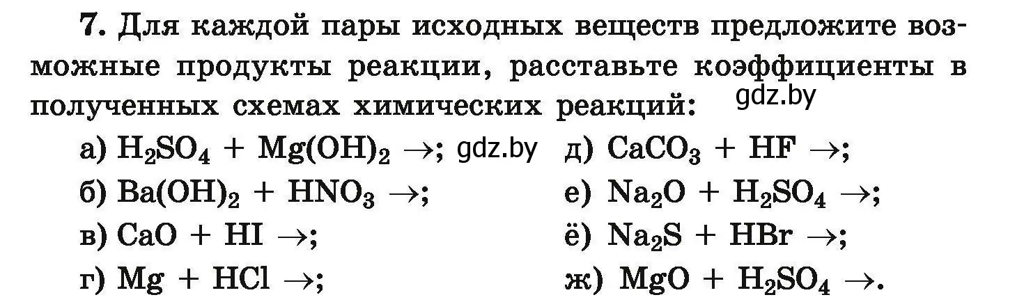 Условие номер 7 (страница 8) гдз по химии 9 класс Хвалюк, Резяпкин, сборник задач