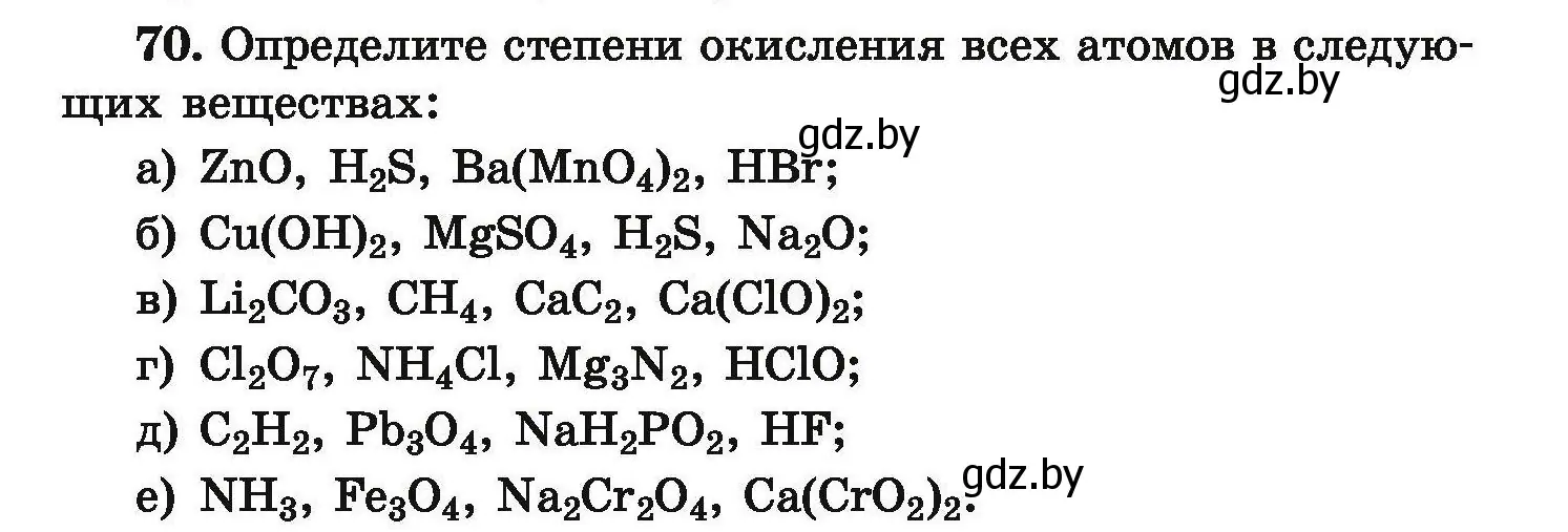 Условие номер 70 (страница 20) гдз по химии 9 класс Хвалюк, Резяпкин, сборник задач