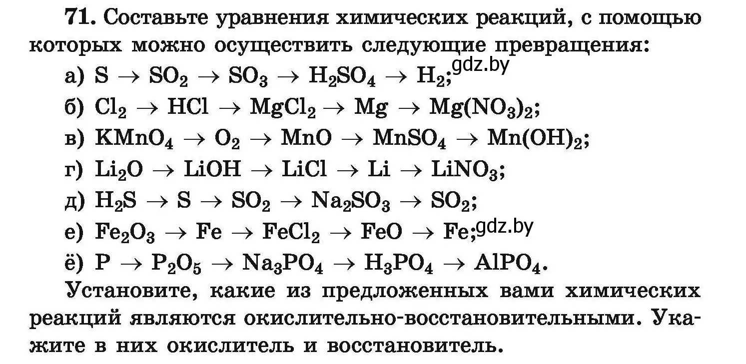 Условие номер 71 (страница 20) гдз по химии 9 класс Хвалюк, Резяпкин, сборник задач