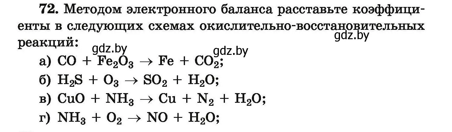 Условие номер 72 (страница 20) гдз по химии 9 класс Хвалюк, Резяпкин, сборник задач