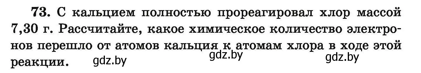 Условие номер 73 (страница 21) гдз по химии 9 класс Хвалюк, Резяпкин, сборник задач