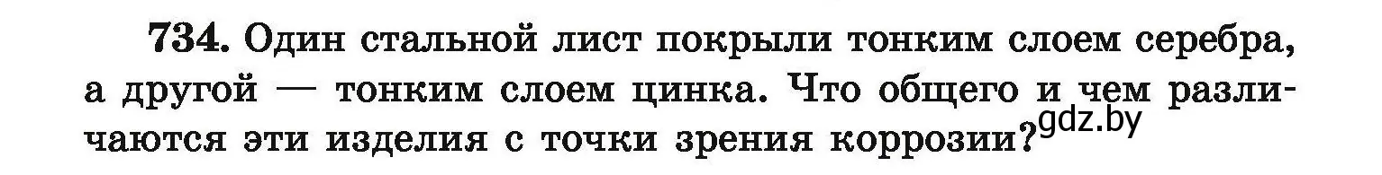 Условие номер 734 (страница 131) гдз по химии 9 класс Хвалюк, Резяпкин, сборник задач