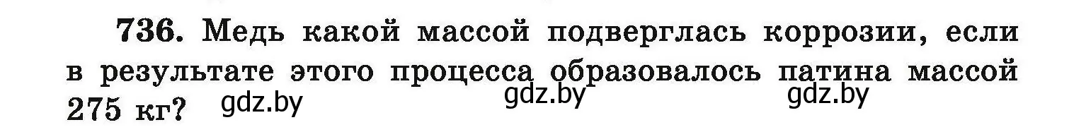 Условие номер 736 (страница 131) гдз по химии 9 класс Хвалюк, Резяпкин, сборник задач