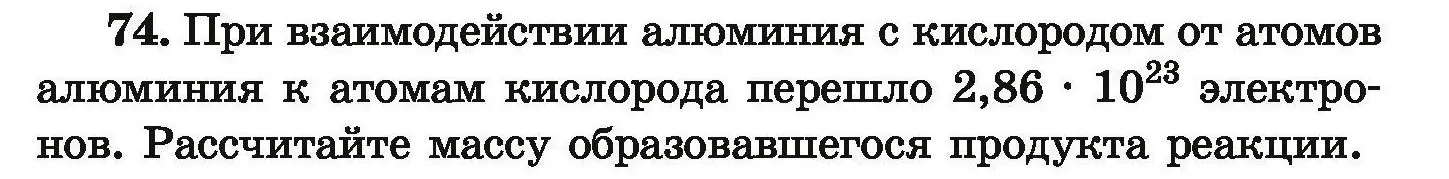 Условие номер 74 (страница 21) гдз по химии 9 класс Хвалюк, Резяпкин, сборник задач