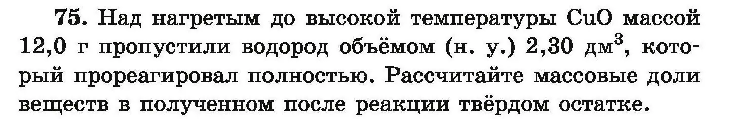 Условие номер 75 (страница 21) гдз по химии 9 класс Хвалюк, Резяпкин, сборник задач