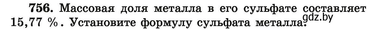 Условие номер 756 (страница 134) гдз по химии 9 класс Хвалюк, Резяпкин, сборник задач