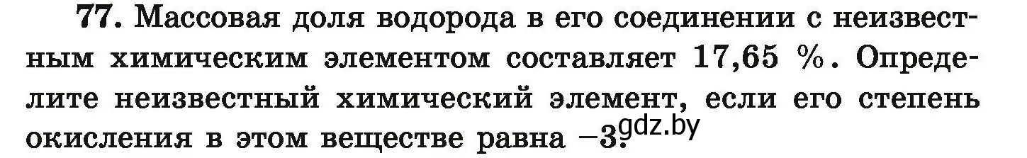 Условие номер 77 (страница 21) гдз по химии 9 класс Хвалюк, Резяпкин, сборник задач