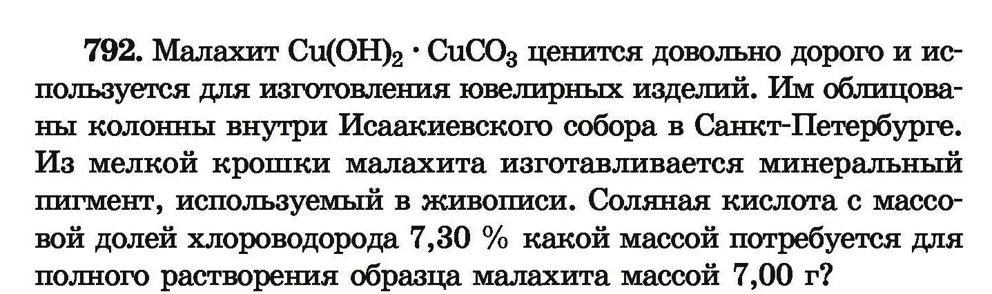 Условие номер 792 (страница 140) гдз по химии 9 класс Хвалюк, Резяпкин, сборник задач