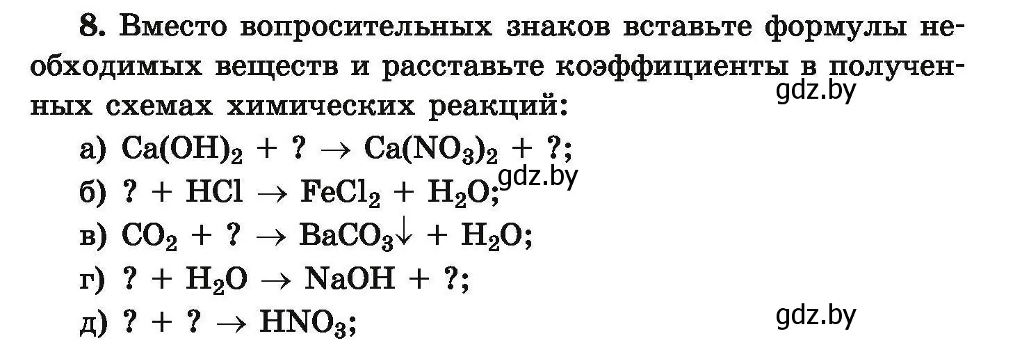 Условие номер 8 (страница 8) гдз по химии 9 класс Хвалюк, Резяпкин, сборник задач