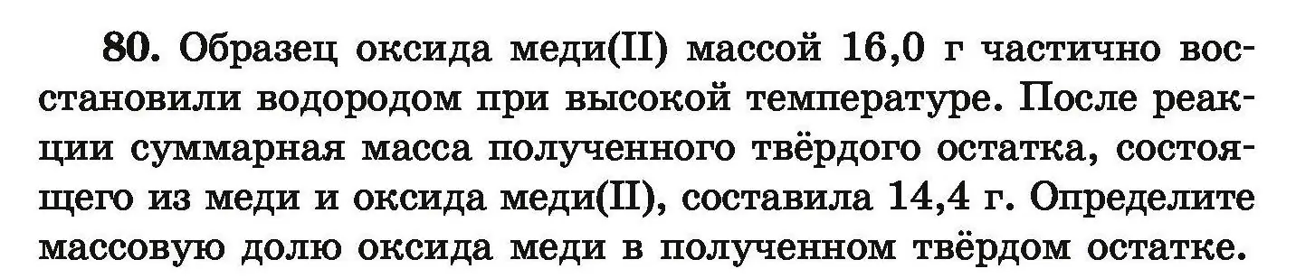 Условие номер 80 (страница 22) гдз по химии 9 класс Хвалюк, Резяпкин, сборник задач