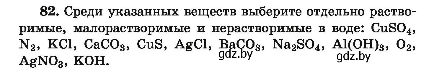 Условие номер 82 (страница 25) гдз по химии 9 класс Хвалюк, Резяпкин, сборник задач